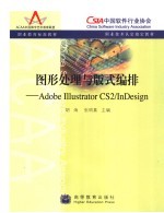 图形处理与版式编排 Adobe Illustrator CS2/InDesign