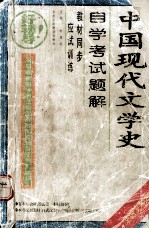 中国现代文学史 自学考试题解