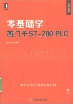 零基础学西门子S7-200 PLC