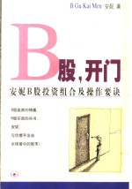 B股，开门 安妮B股投资组合及操作要诀