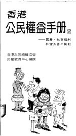 香港公民权益手册  2  国籍、社会福利、教育及劳工权利