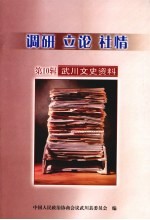调研  立论  社情  武川文史资料  第10辑