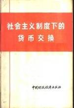 社会主义制度下的货币交换