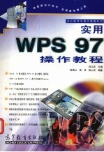 实用WPS 97操作教程