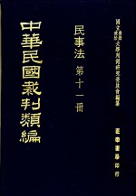 中华民国裁判类编  民事法  第11册