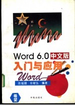 Word 6.0中文版入门与应用