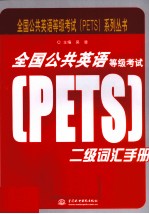 全国公共英语等级考试（PETS）2级词汇手册