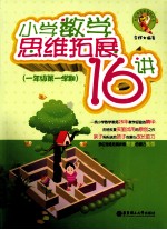 小学数学思维拓展16讲  一年级第一学期