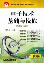 电子技术基础与技能  电类专业通用