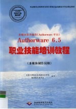 多媒体软件制作 Authorware平台 Authorware 6.5职业技能培训教程 多媒体制作员级