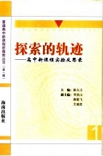 探索的轨迹  高中新课程实验反思录