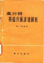 高分辨核磁共振波谱解析