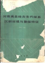 河南禹县晚古生代煤系沉积环境与聚煤特征