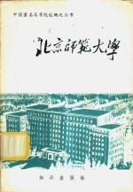 北京师范大学