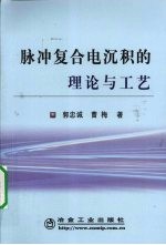 脉冲复合电沉积的理论与工艺