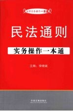 民法通则实务操作一本通