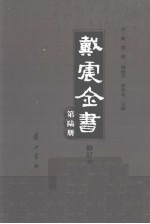 戴震全书  第6册  修订本