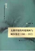 太湖平原的环境刻画与城乡变迁  1368-1912