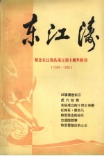 东江涛  纪念东江纵队成立四十周年特刊（1943-1983）