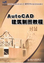 AutoCAD建筑制图教程