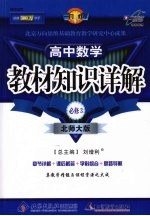 教材知识详解  高中数学  必修3  北师大版