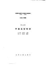 中国科技期刊中医药文献索引  1949-1986  第7分册  中医五官科学