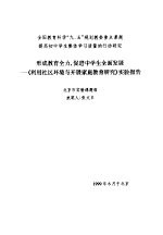 全国教育科学“九.五“规划教委重点课题  提高初中学生整体学习质量的行动研究  形成教育全力，促进中学生全面发展-《利用社区环境与开展家庭教育研究》实验报告