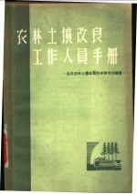 农林土壤改良工作人员手册