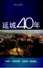 延城40年