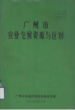 广州市农业气候资源与区划