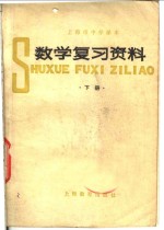 上海市中学课本  数学复习资料  下