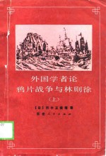 外国学者论鸦片战争与林则徐  上