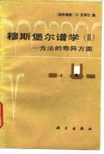 穆斯堡尔谱学  2  方法的奇异方面