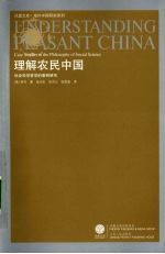 理解农民中国：社会科学哲学的案例研究