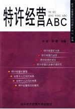 特许经营ABC