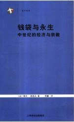 钱袋与永生  中世纪的经济与宗教