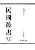 民国丛书  第4编  55  文学类  法国文学史  上