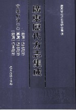 广东历代方志集成  南雄府部  4