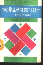 学生学习窍门175个-轻松用功术