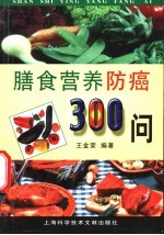 膳食营养防癌300问