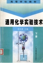 通用化学实验技术  下