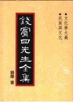 钱宾四先生全集  37  文化学大义  民族与文化