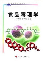 食品毒理学