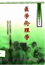 医学伦理学