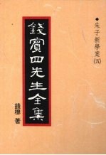 钱宾四先生全集  15  朱子新学案  5