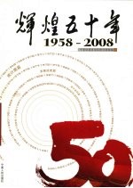 辉煌五十年  1958～2008