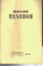 除本分成制理论与实践问题