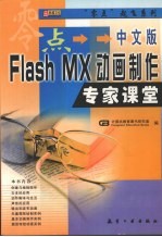 中文版Flash MX动画制作专家课堂