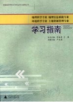 地理科学专业  地理信息系统专业  环境科学专业  土地资源管理专业学习指南