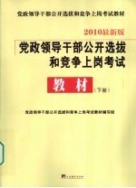 党政领导干部公开选拔和竞争上岗考试教材  下